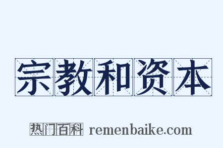 宗教和资本是什么意思的图片